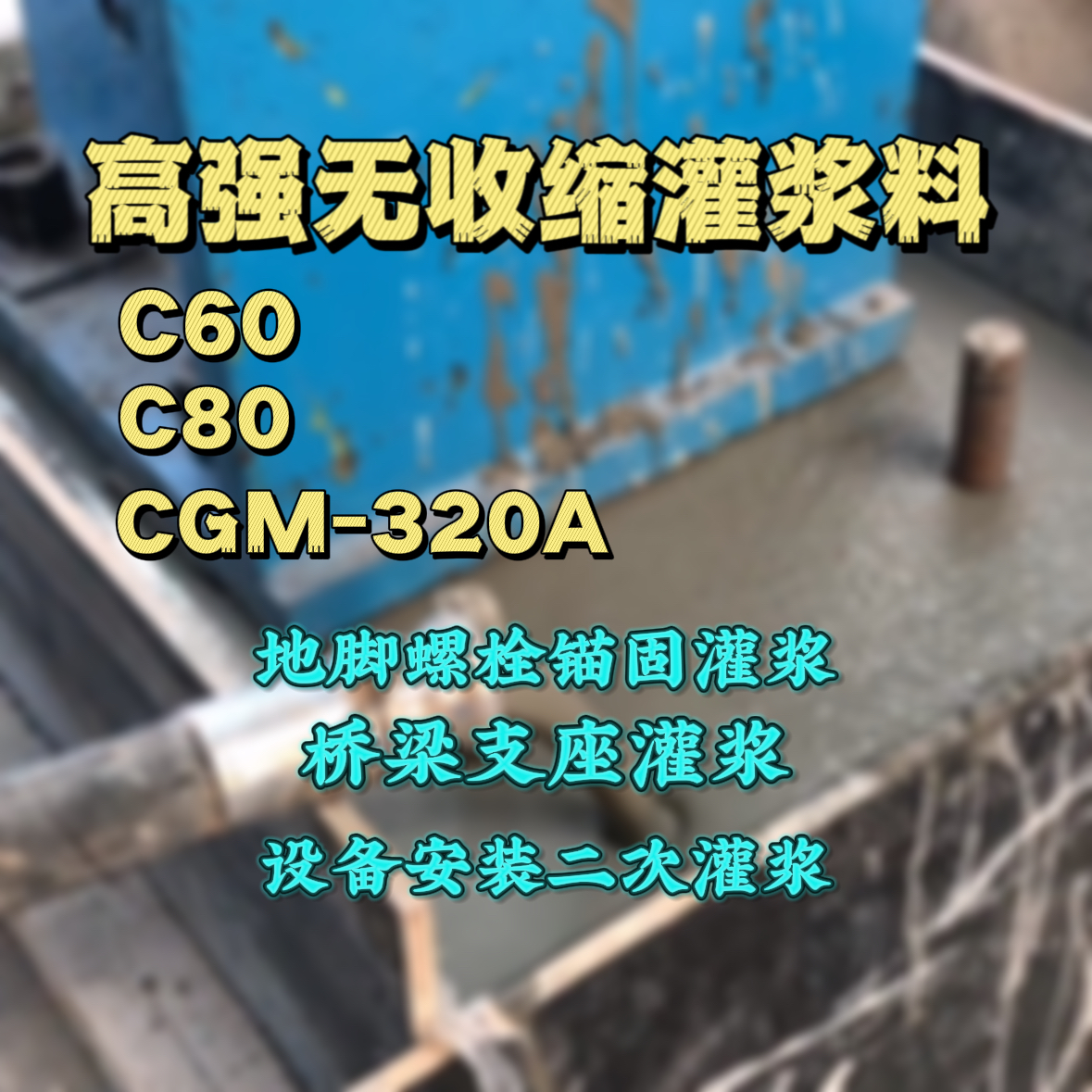 秦城C60灌浆料